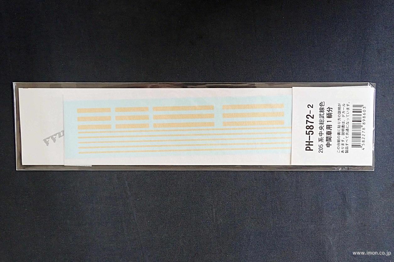 ２０５系ラインデカール　中央・総武線　中間車用