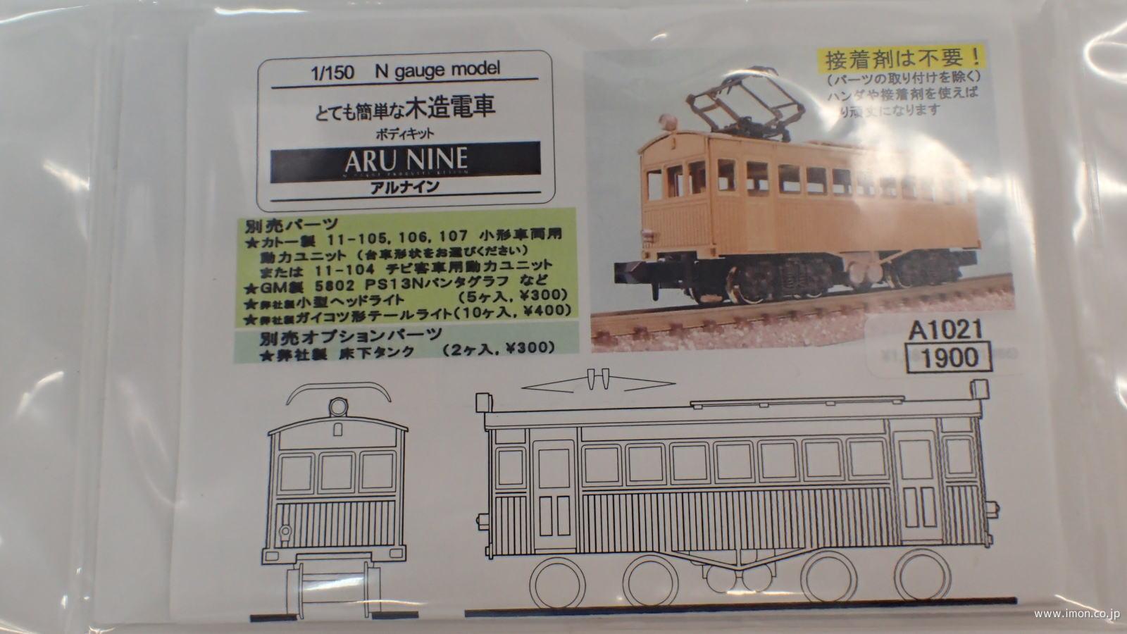 Ａ１０２１　とて簡　木造電車　キット