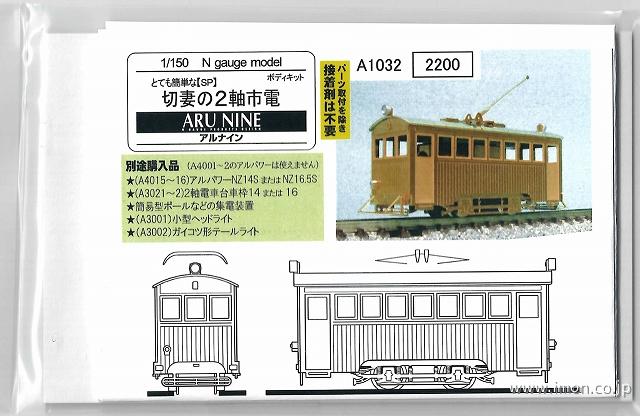 Ａ１０３２　とて簡　切妻の２軸市電　キット