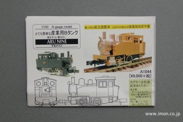 鉄道模型 Nゲージ アルナイン とても簡単な古典Dタンク とても簡単な古典Dタンク