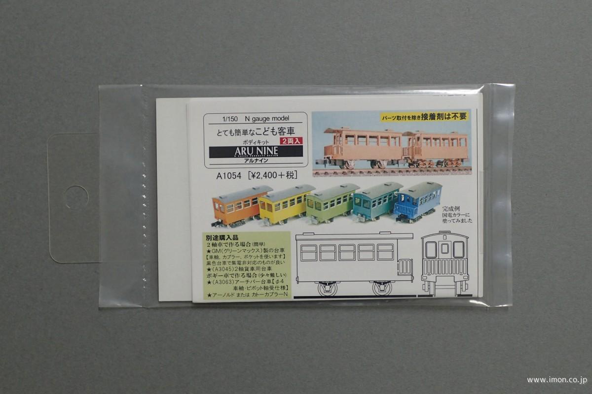 Ａ１０５４　とて簡　こども客車（２両入）