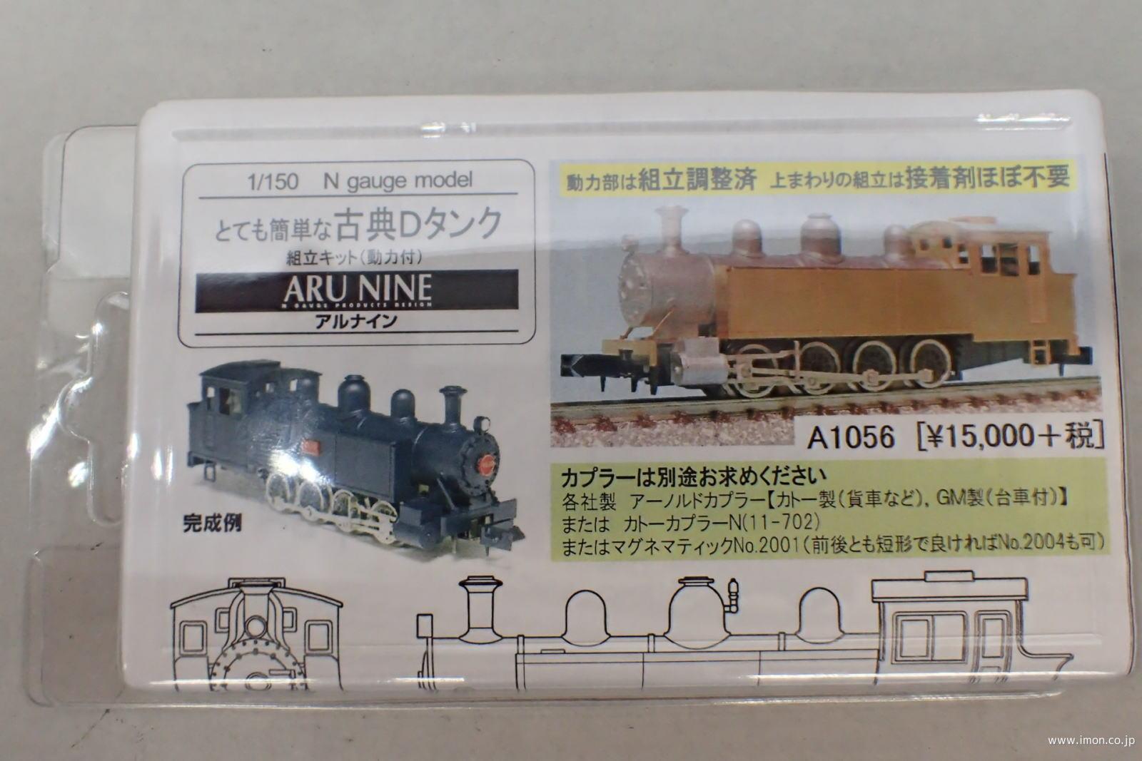 鉄道模型 Nゲージ アルナイン とても簡単な古典Dタンク
