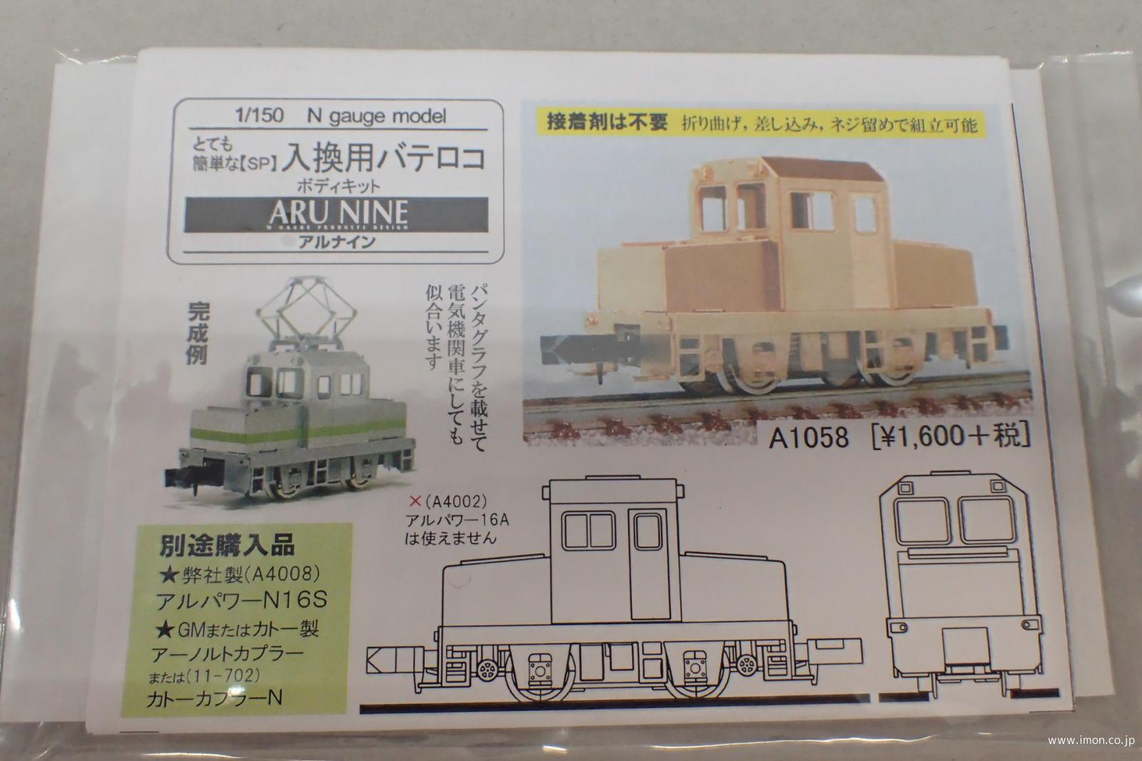 Ａ１０５８　とて簡　入換用バテロコ　キット