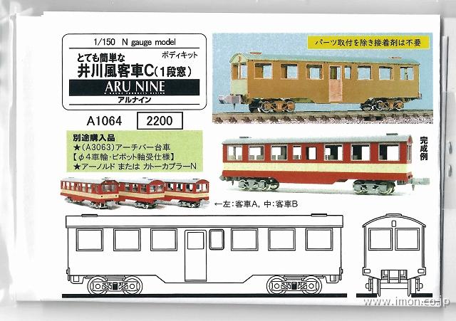 Ａ１０６４－１　とて簡　井川風客車Ｃ（１段窓）キット