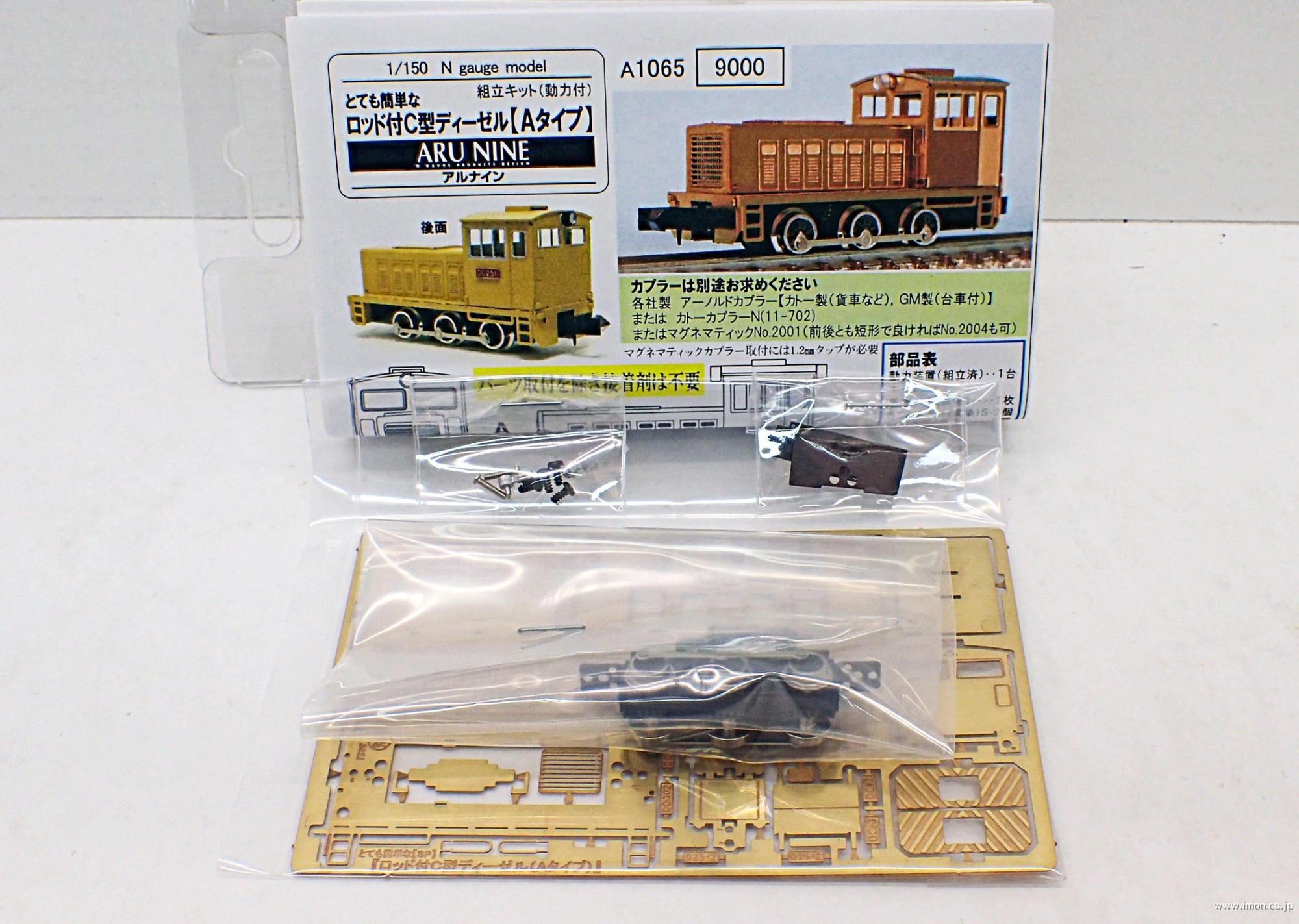 Ａ１０６５　とて簡　ロッド付Ｃ型ＤＬ【Ａタイプ】