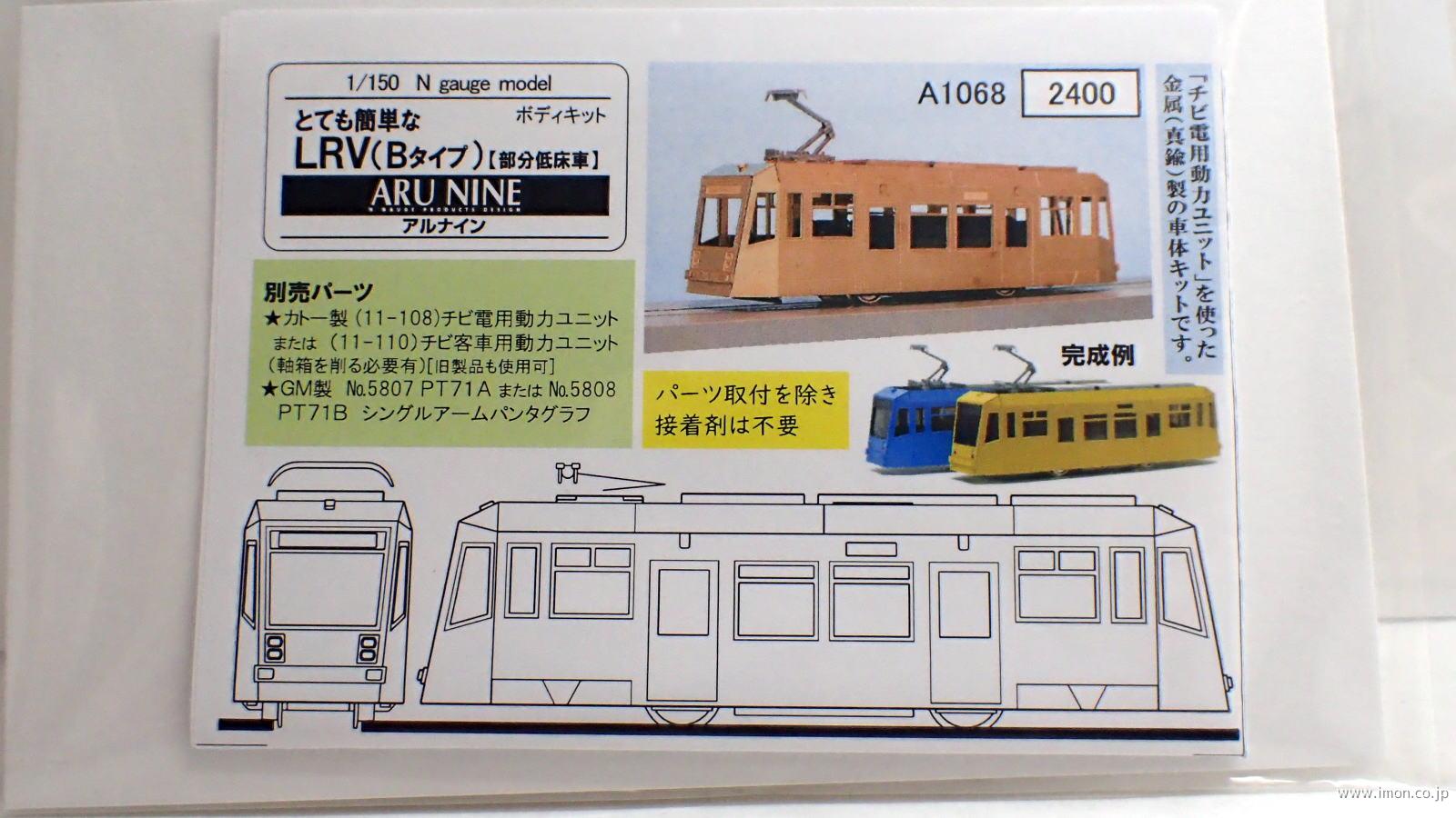 Ａ１０６８　とて簡　ＬＲＶ　Ｂタイプ