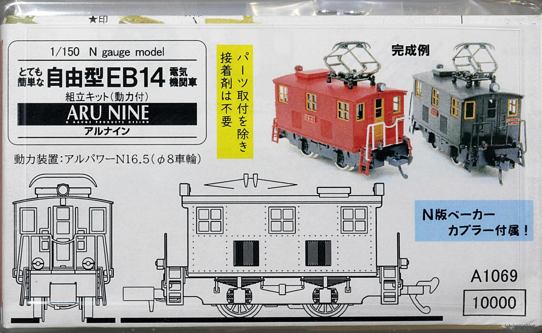 Ａ１０６９　とて簡　自由型ＥＢ１４（動力付）