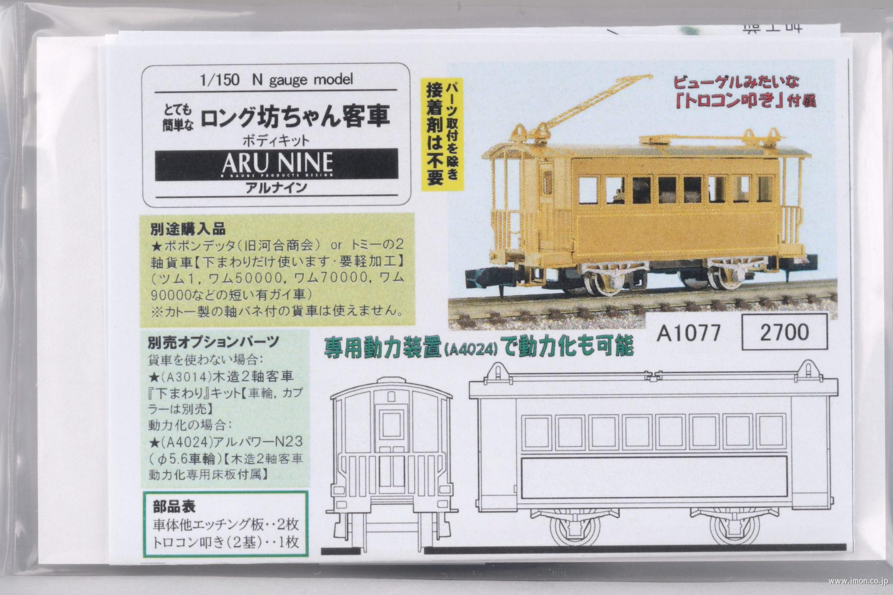Ａ１０７７　とて簡　ロング坊ちゃん客車　トロコン叩き付