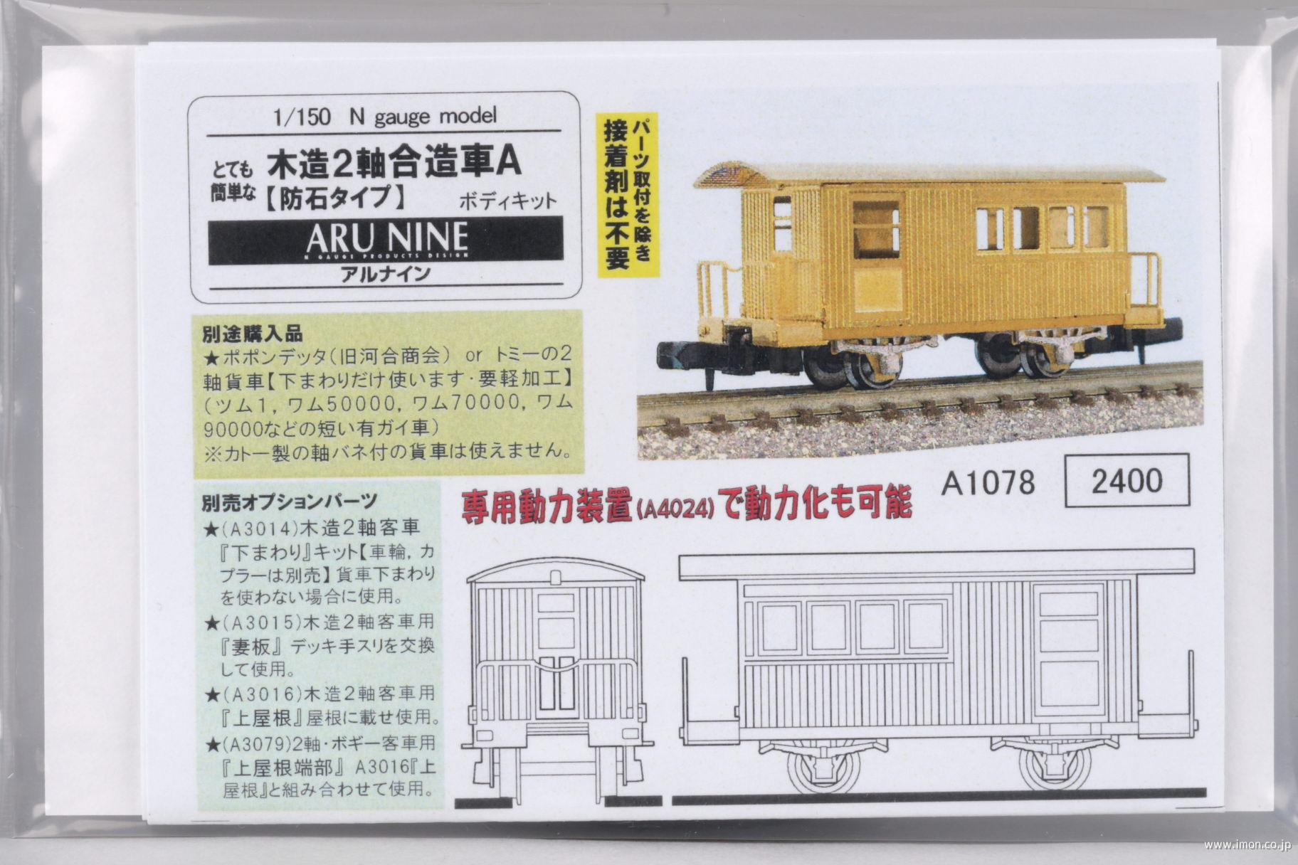 Ａ１０７８　とて簡　木造２軸合造車Ａ防石タイプ