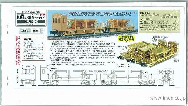 とて簡　私鉄ホッパ車Ａ　神戸タイプ　２両セット