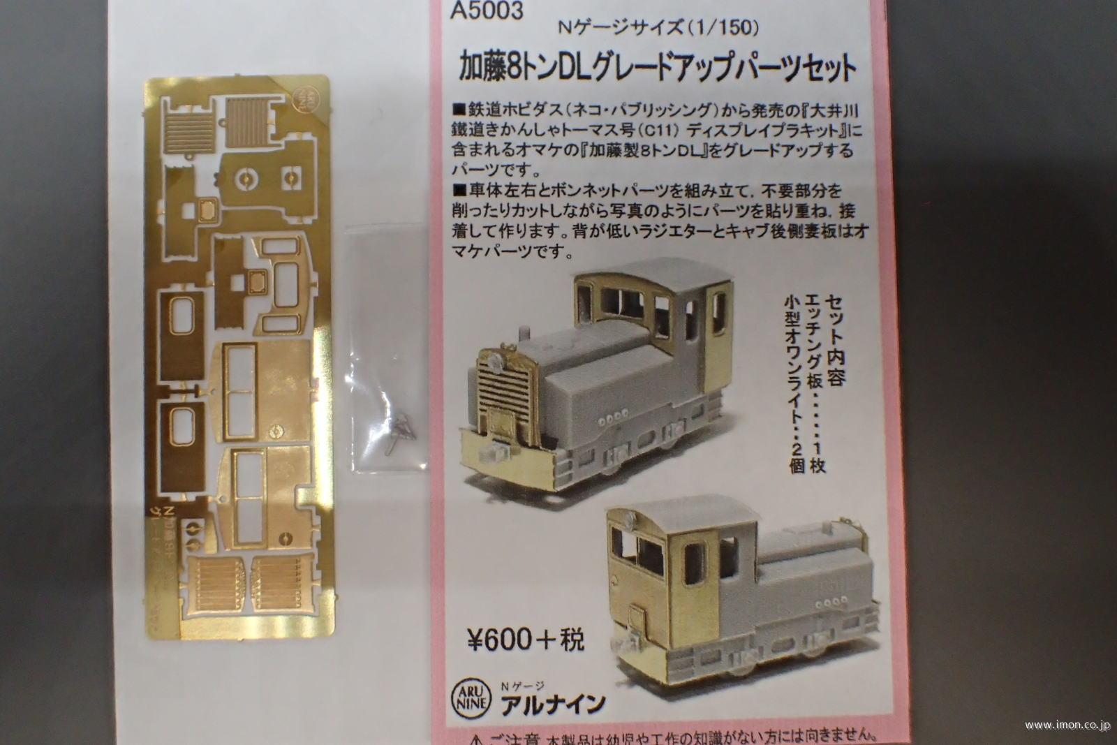 Ａ５００３　加藤８ｔＤＬ　グレードアップパーツ
