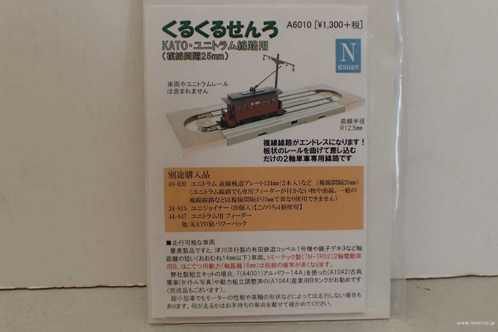 Ａ６０１０　くるくるせんろ　ユニトラム線路用