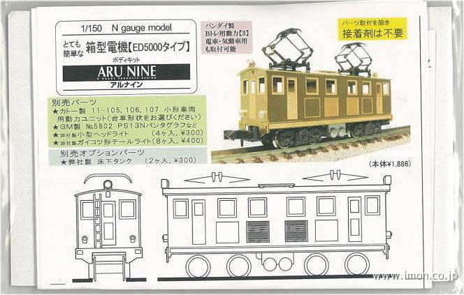Ａ１０３５　とて簡　箱型電機ＥＤ５０００