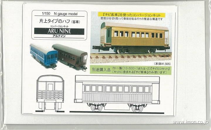 片上タイプのハフ客車　コンバージョン