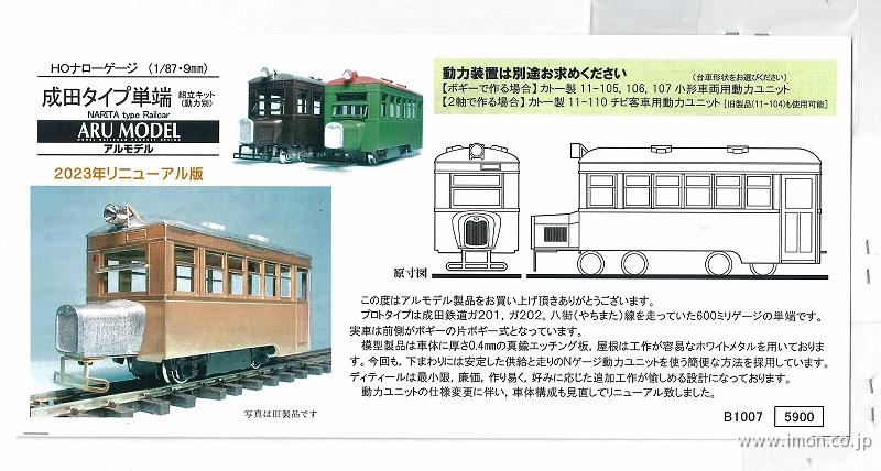 Ｂ１００７　成田タイプ単端
