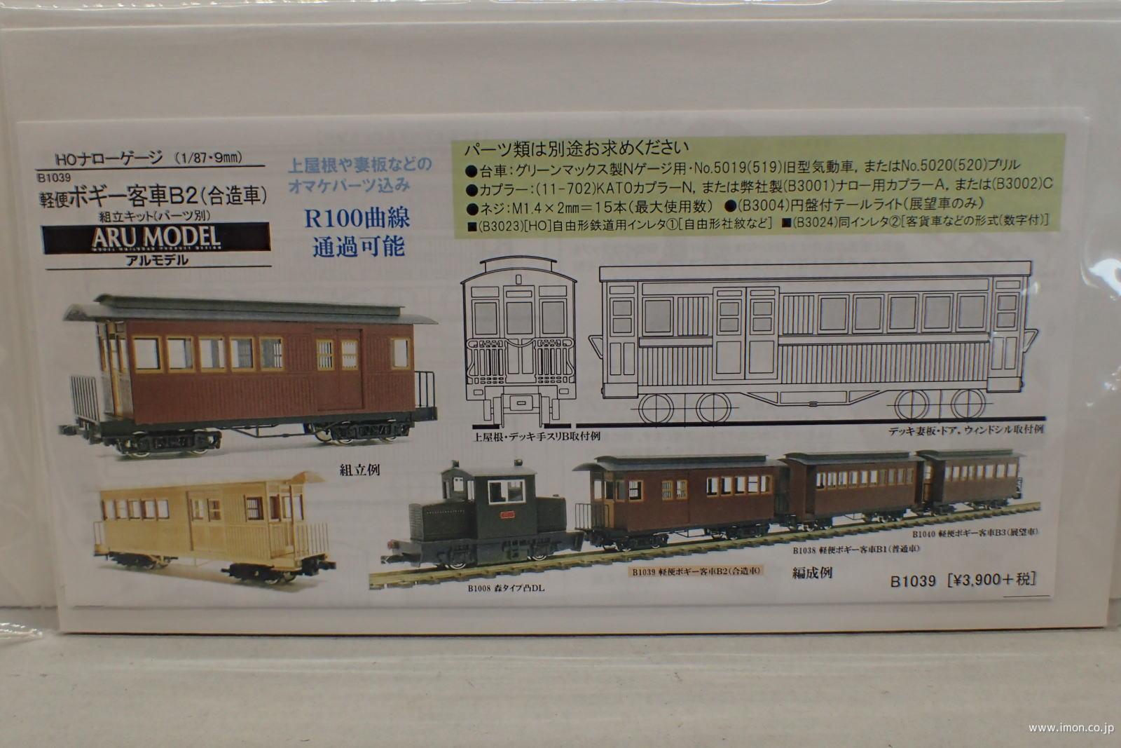 Ｂ１０３９　軽便ボギー客車Ｂ２（合造車）