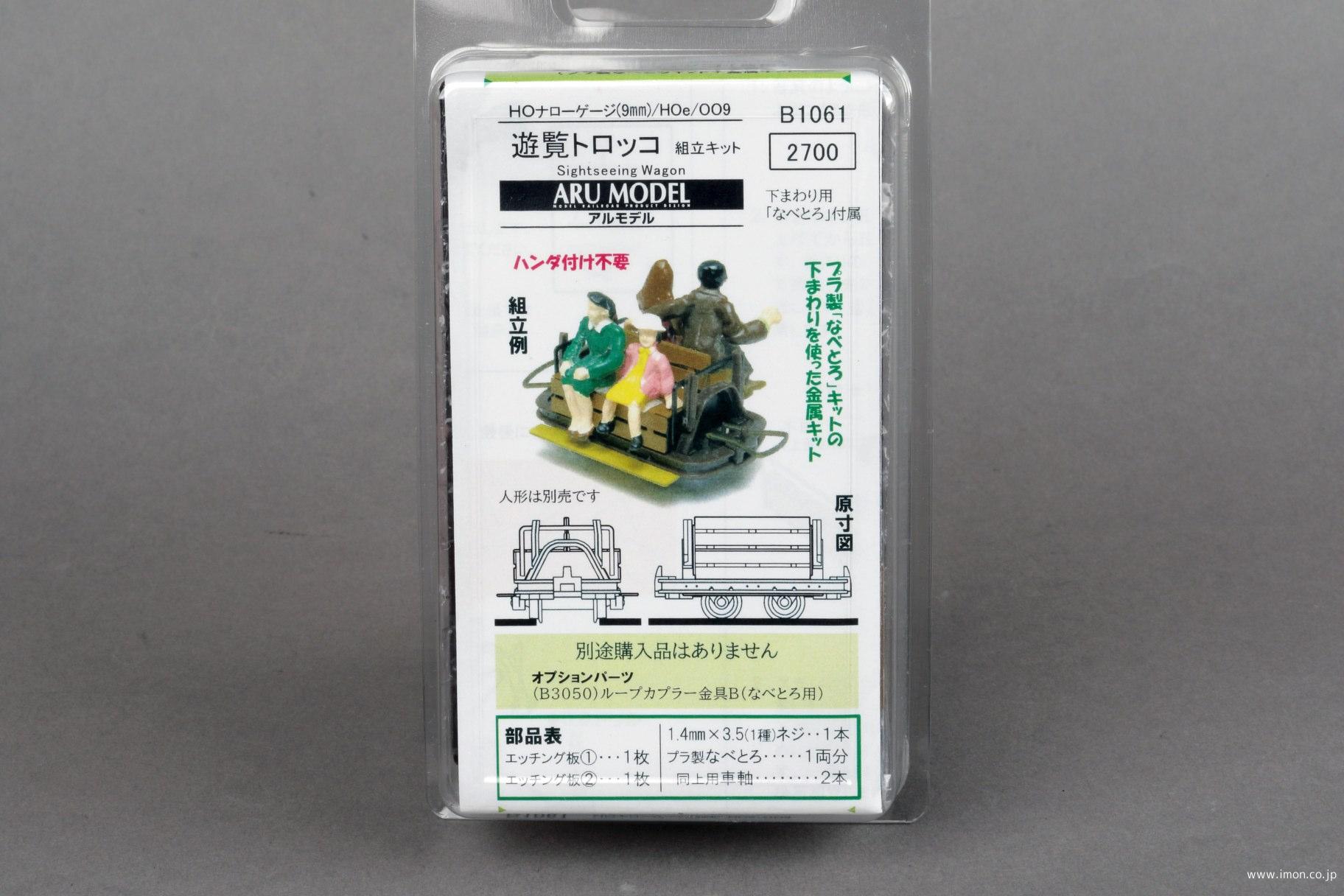 Ｂ１０６１　遊覧トロッコ　成田（プラなべとろ＋金属キット）