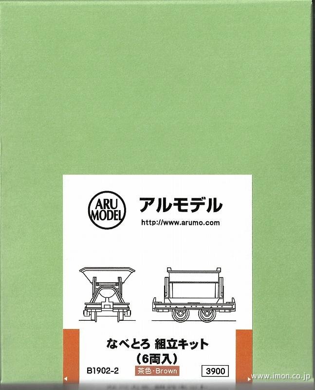 Ｂ１９０２　なべとろ　キット　茶