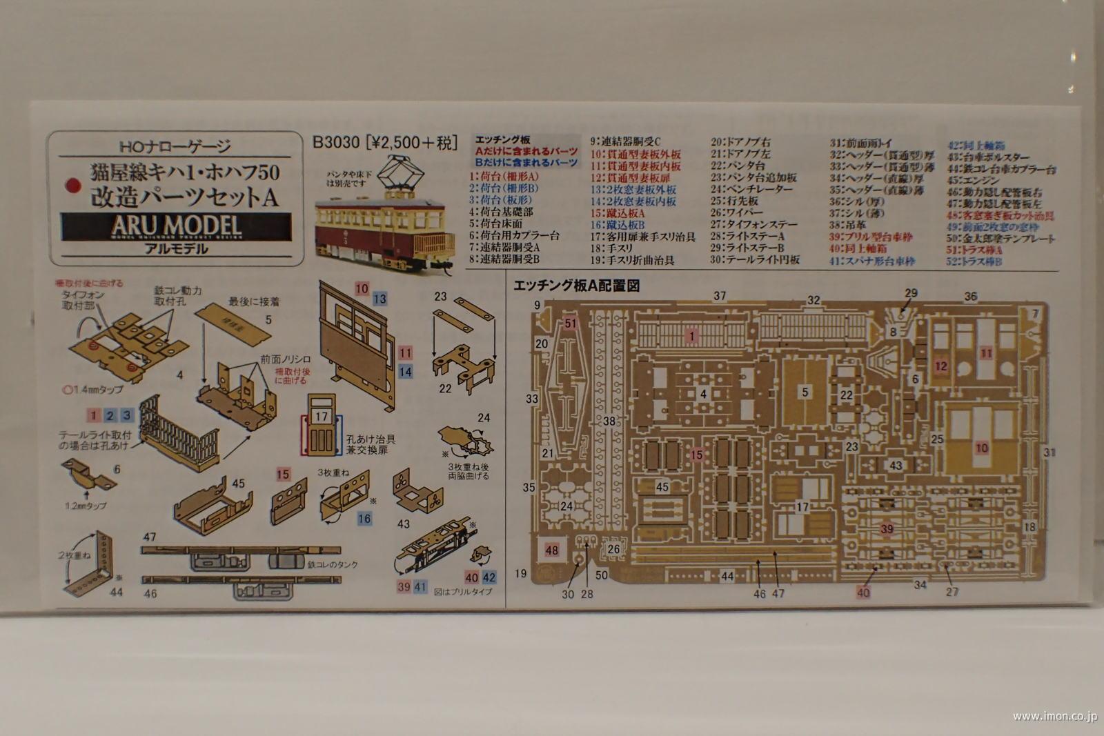 Ｂ３０３０　猫屋線キハ１・ホハフ５０改造パーツＡ