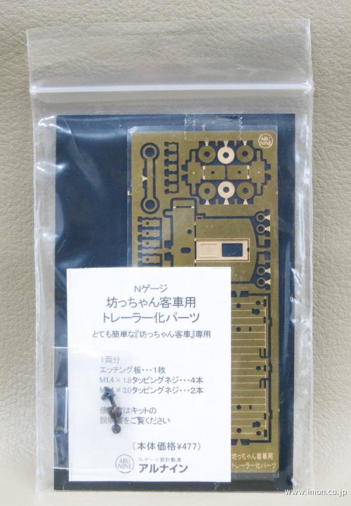 Ａ３０１９　坊ちゃん客車　トレーラー化キット