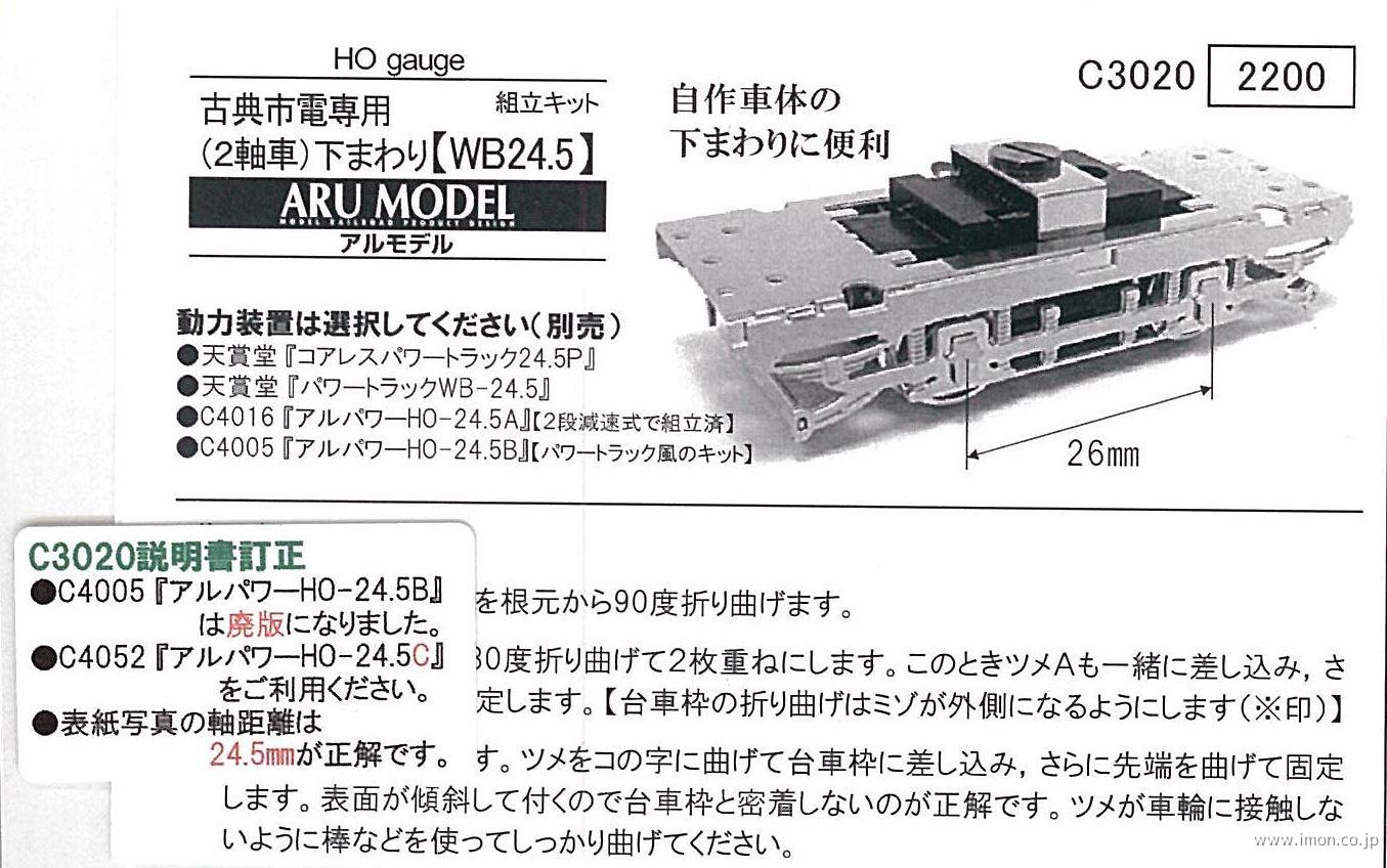 Ｃ３０２０　古典市電下まわり２４．５