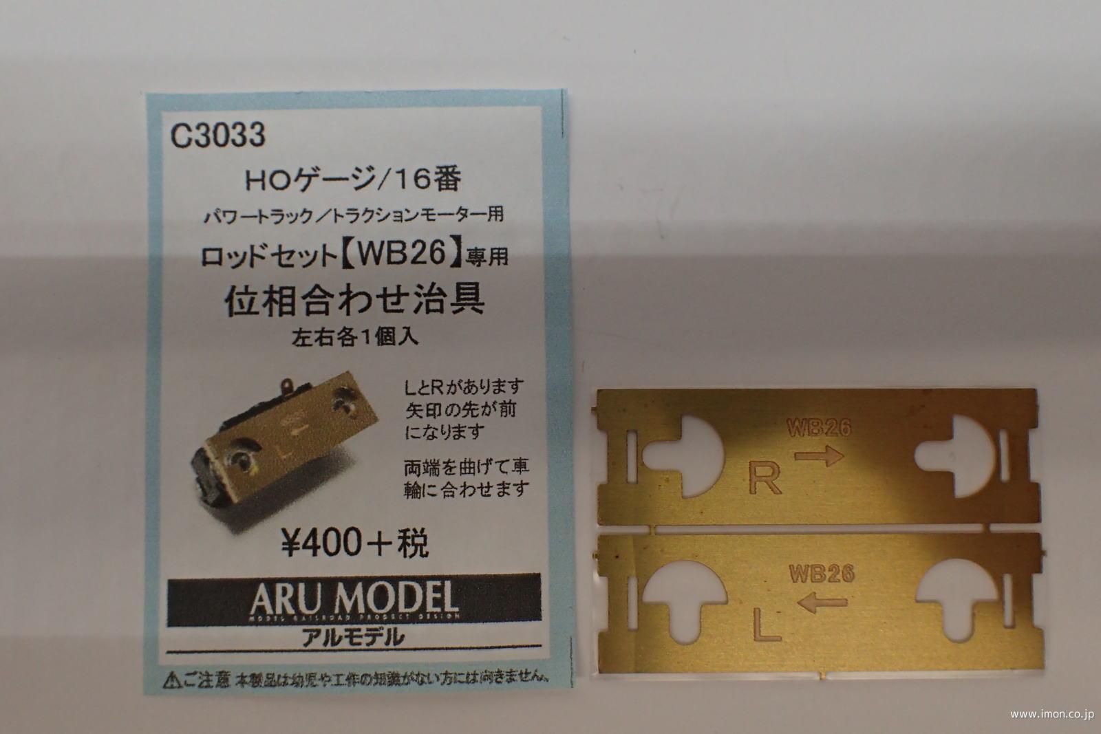 Ｃ３０３３　ＷＢ２６専用位相合わせ治具