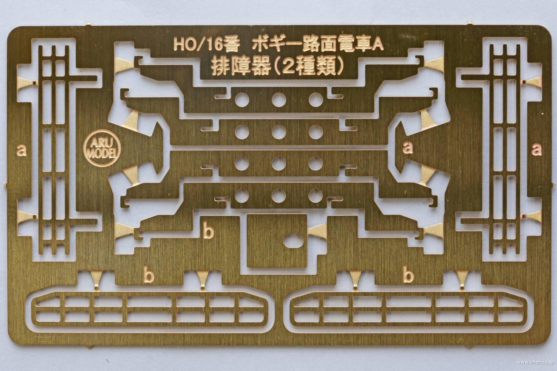 Ｃ３０８１　排障器【３】ボギー路面電
