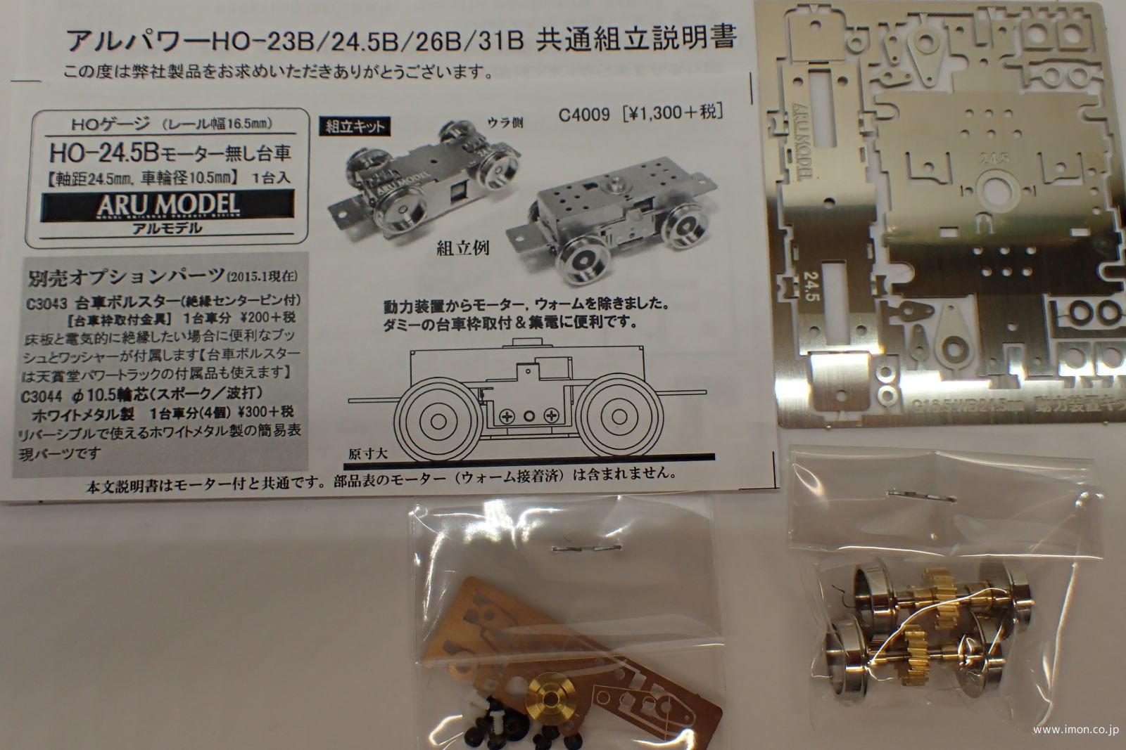 アルパワー２４．５Ｂ　動力無し台車