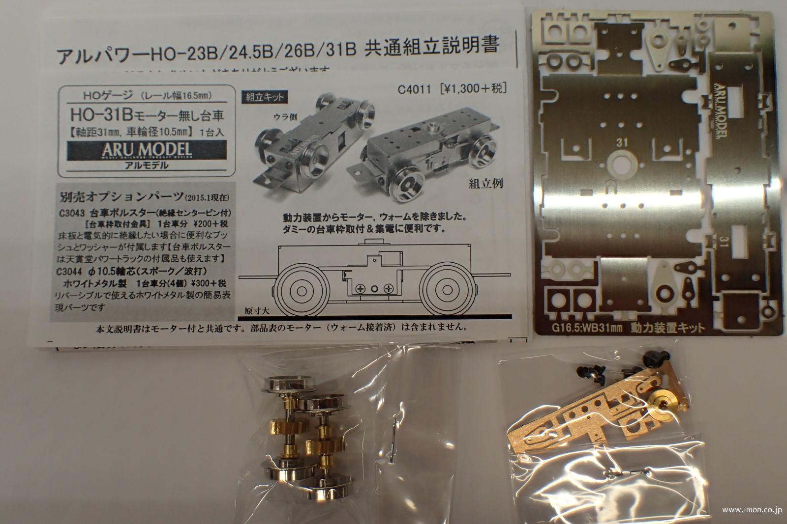 Ｃ４０１１　ＨＯ－３１Ｂ　モーター無し台車キット
