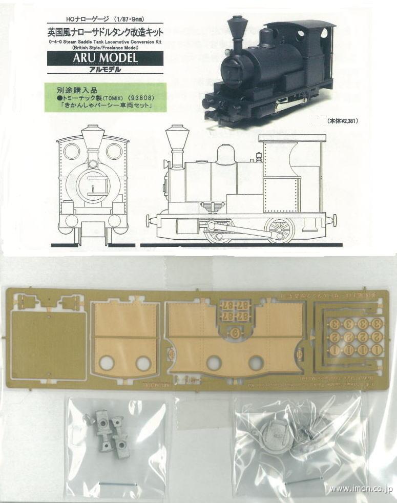 英国型ナローサドルタンク　改造キット