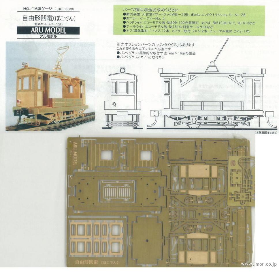 Ｃ１００２　自由形凹電　キット