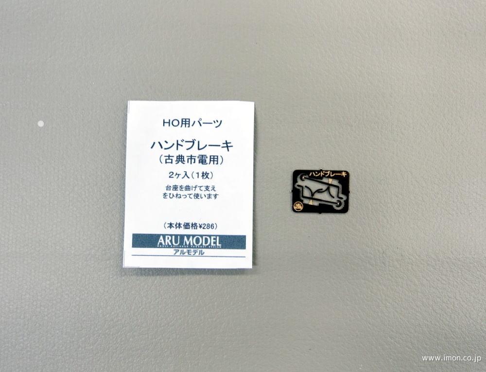 ハンドブレーキ　古典市電用