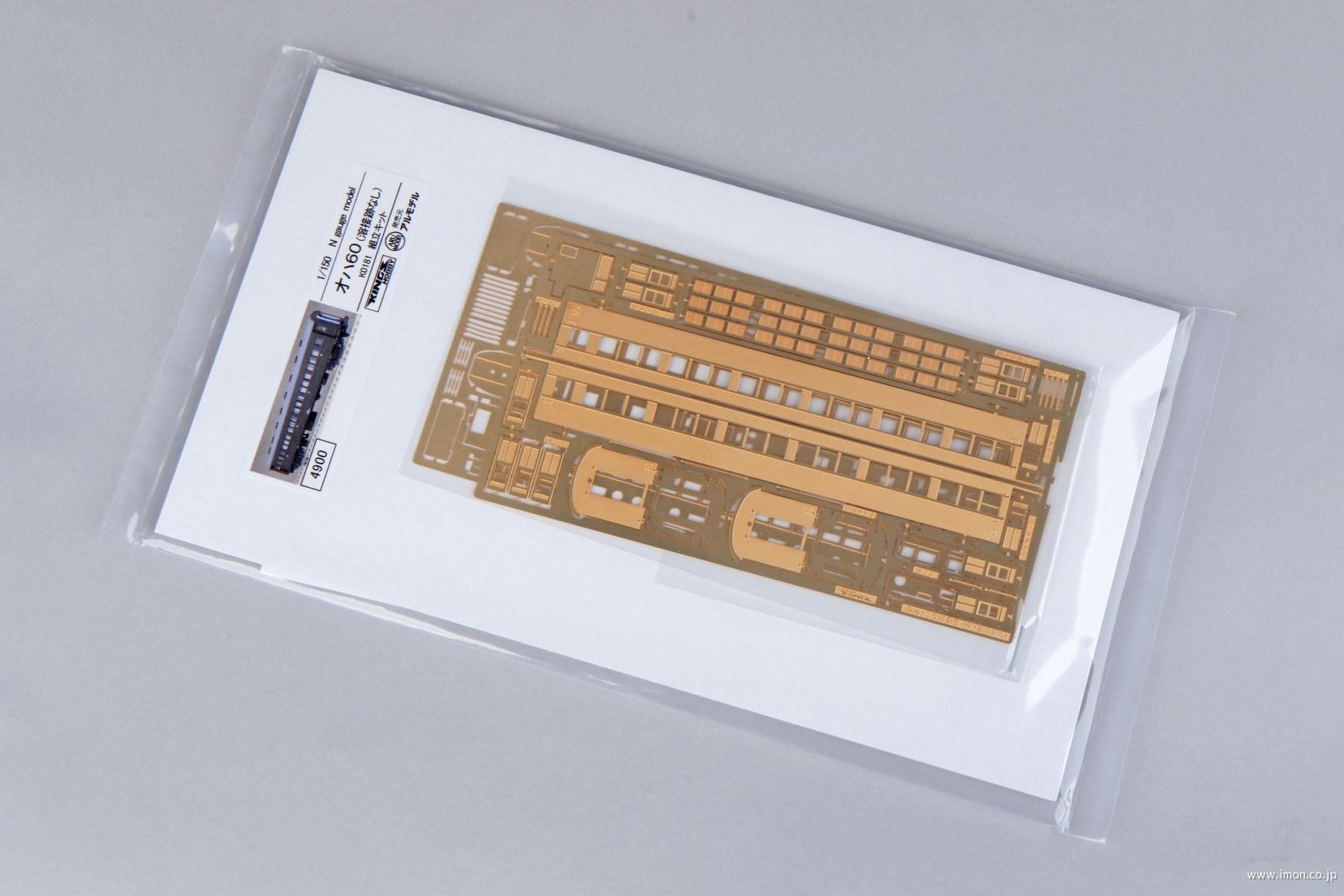 オハ６０（溶接跡なし）　キット