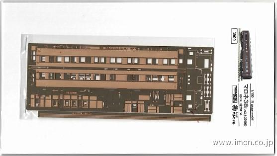 マロネ３８　キット　新価格