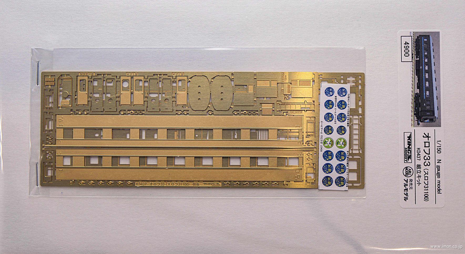 オロフ３３（スロフ３１１００）キット