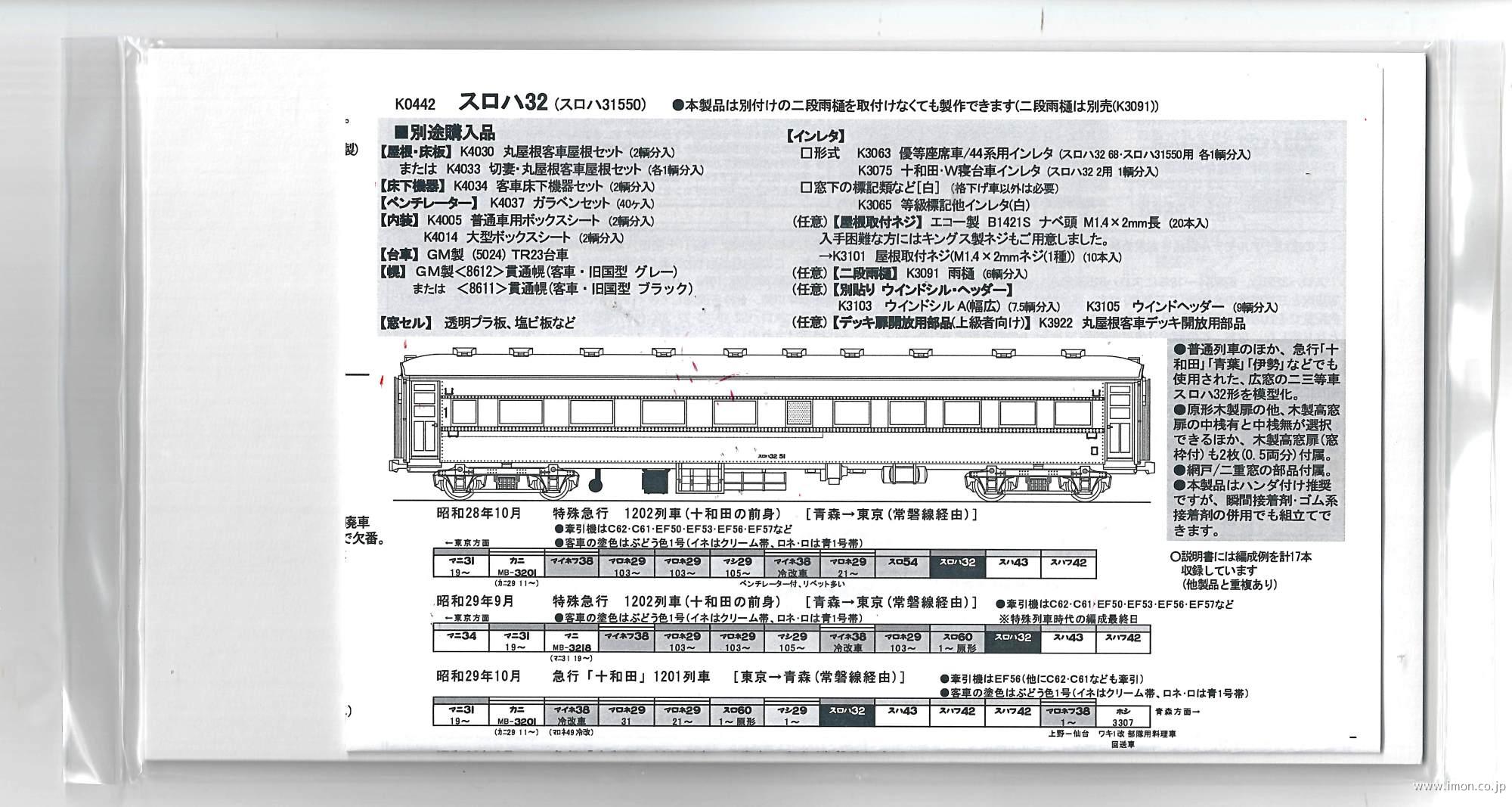 スロハ３２（スロハ３１５５０）キット