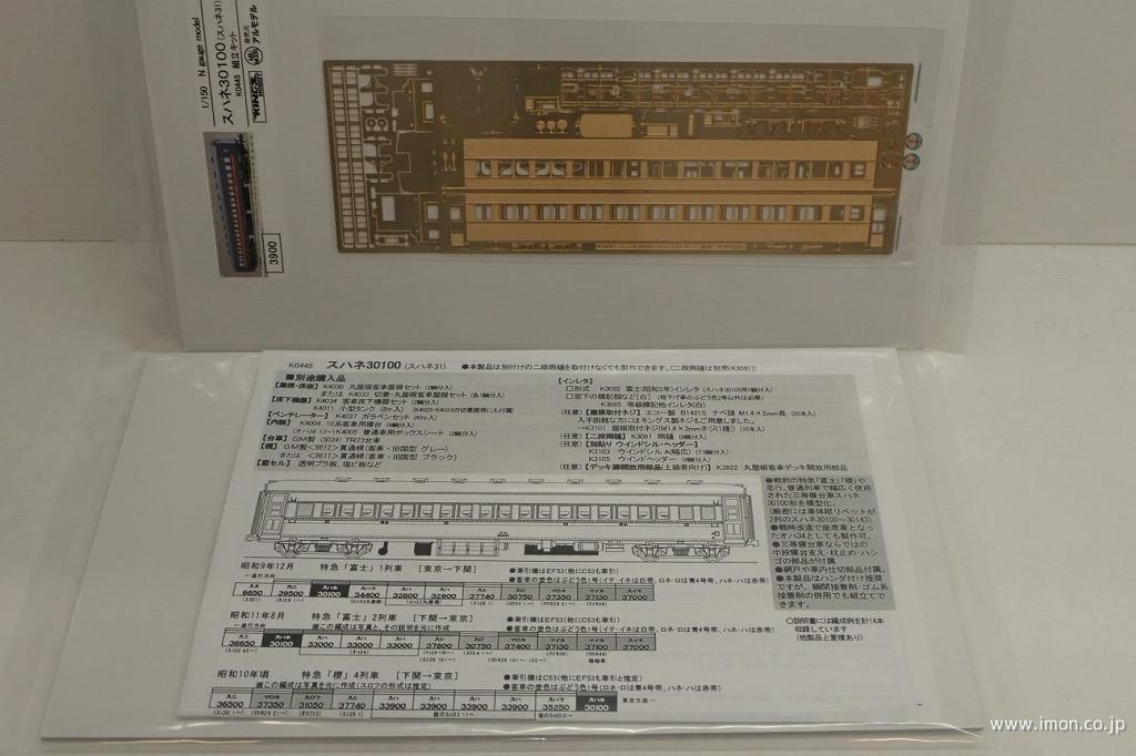 スハネ３０１００（スハネ３１）キット