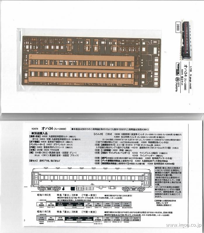 オハ３４（スハ３３０００）　キット