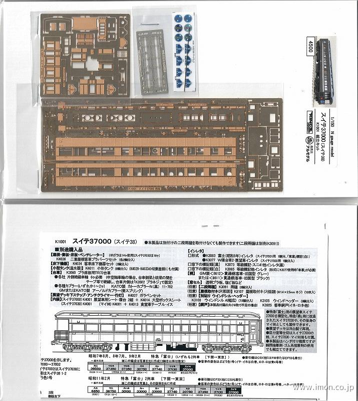 スイテ３７０００（スイテ３８）キット