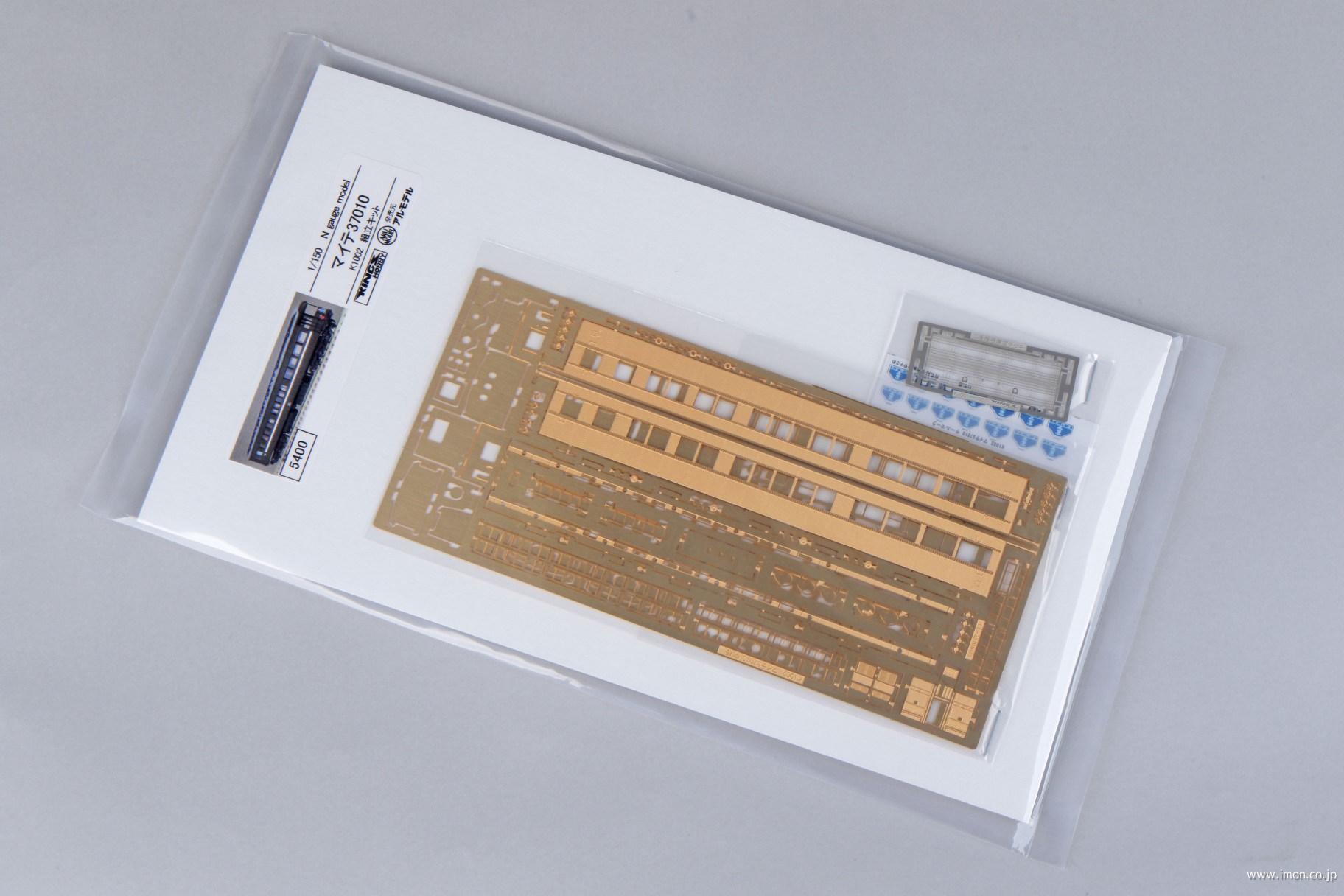 マイテ３７０１０　キット