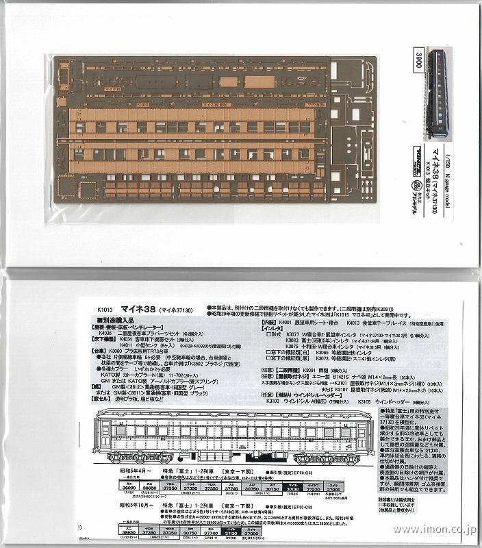 マイネ３８（３７１３０）キット