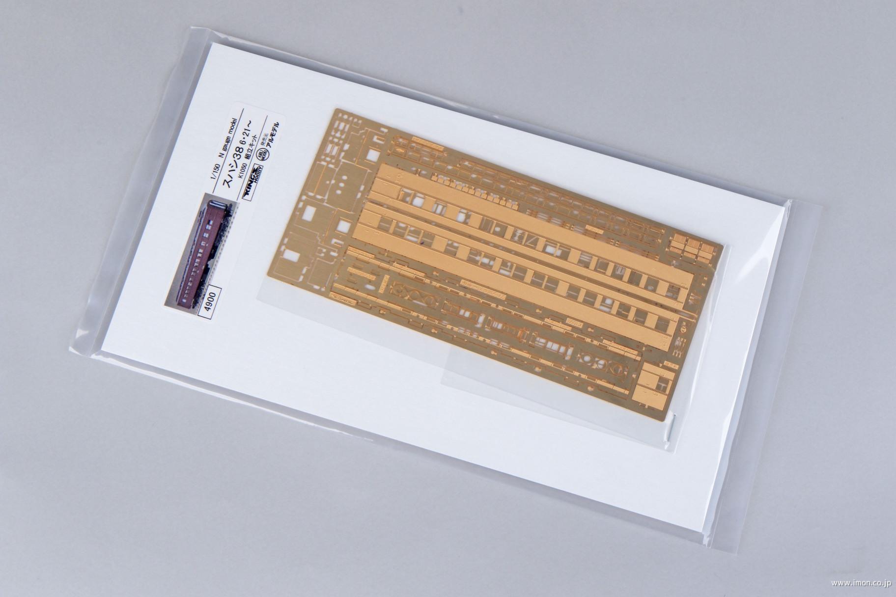 スハシ３８　６・２１～　キット