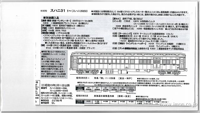 Ｋ１０７０－１　スハニ３１　１～　（スハニ３５６５０）