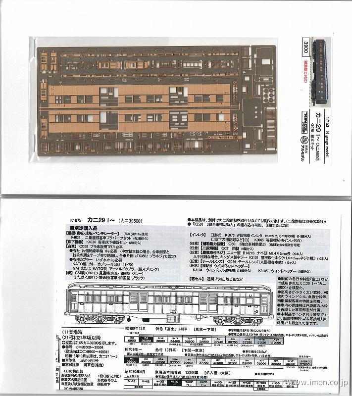 Ｋ１０７５　カニ２９　１～（カニ３９５００）