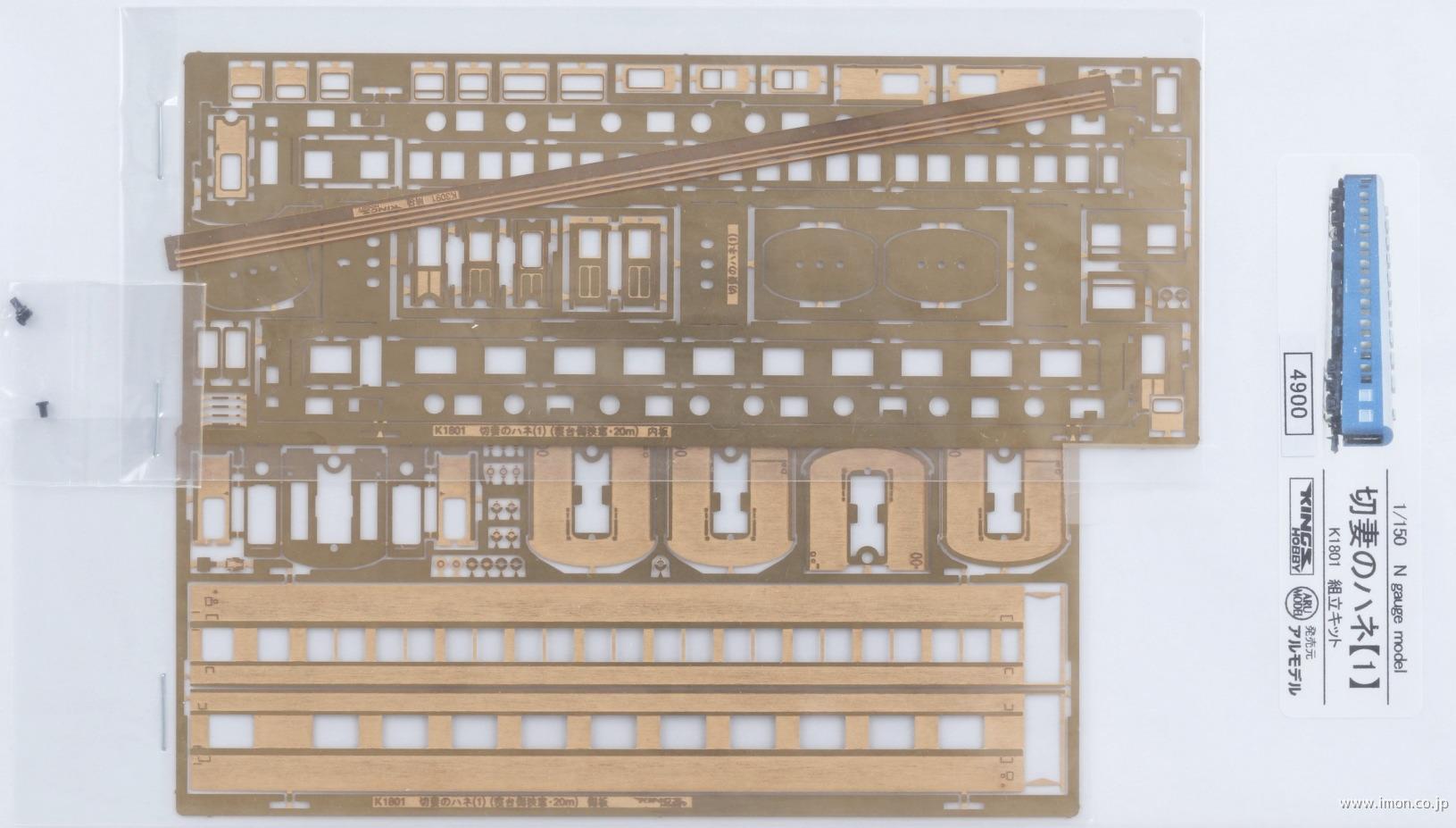 Ｋ１８０１　切妻のハネ１　キット
