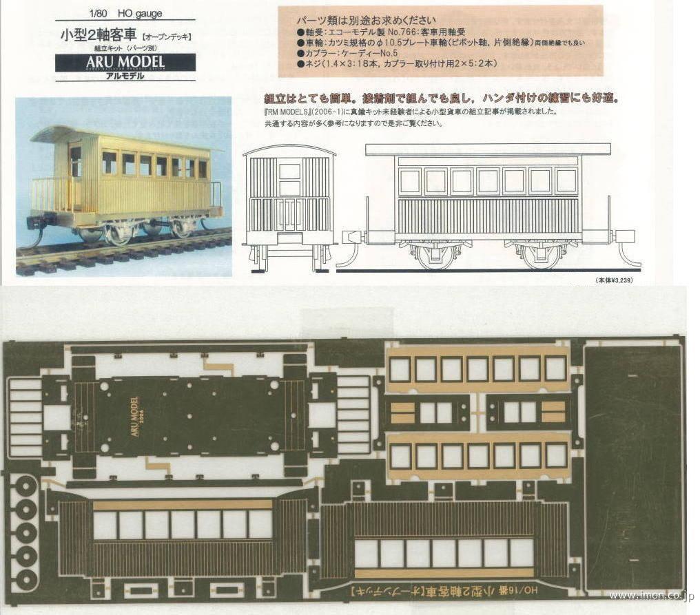 小型２軸客車　キット