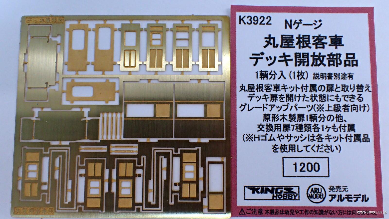 Ｋ３９２２　丸屋根客車デッキ開放部品