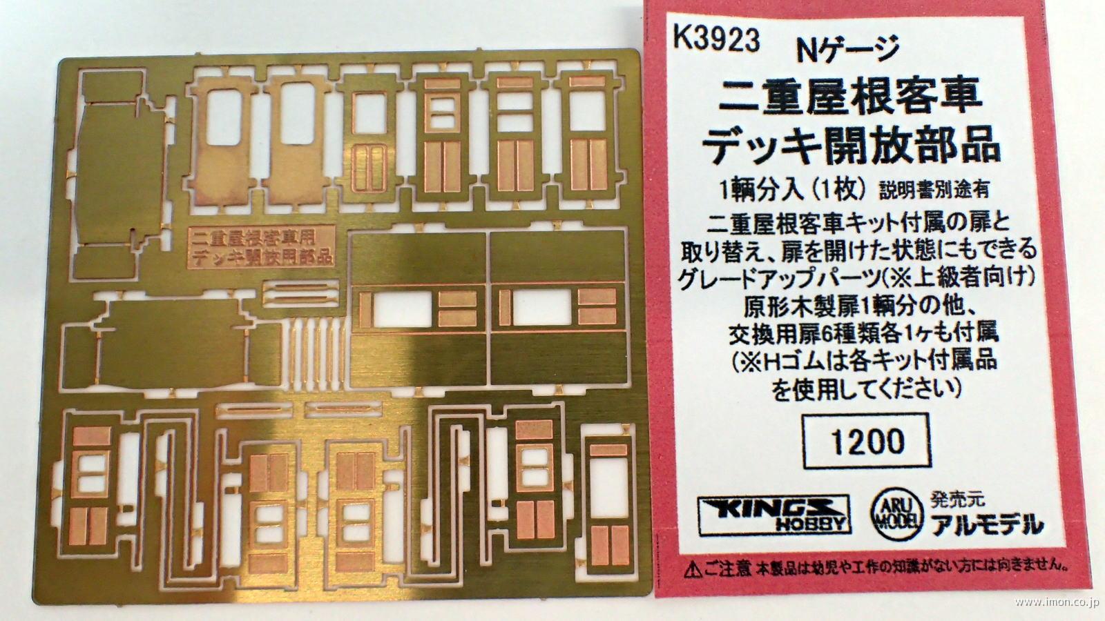 Ｋ３９２３　二重屋根客車デッキ開放部品