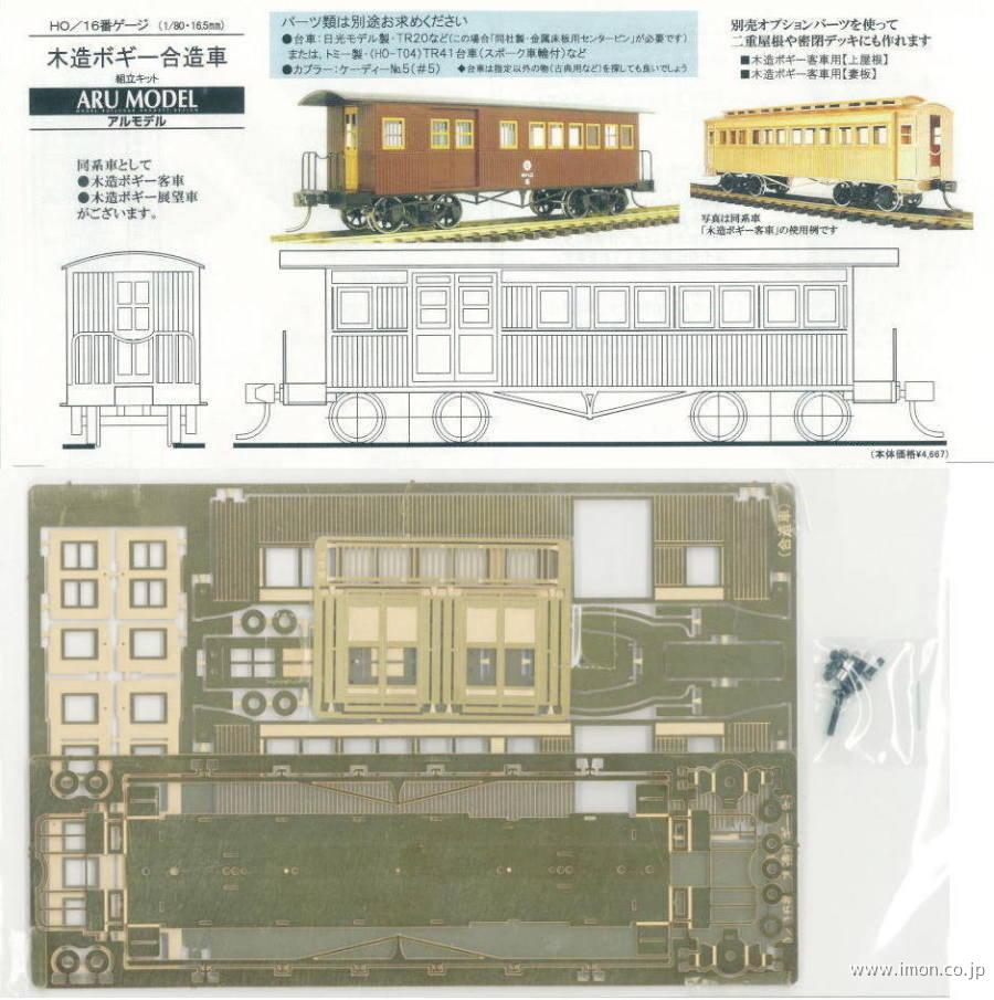 木造ボギー合造車　キット