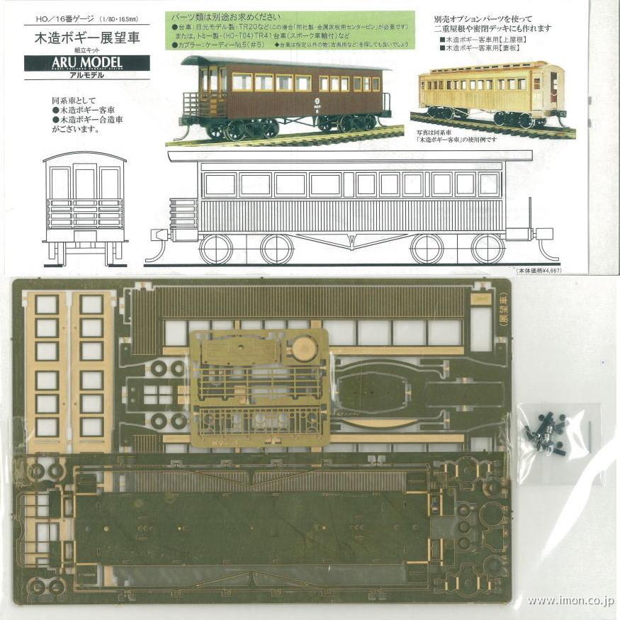 木造ボギー展望車　キット